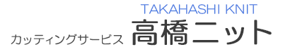 CAM自動裁断のことなら、生地裁断工場「カッティングサービス　高橋ニット」
